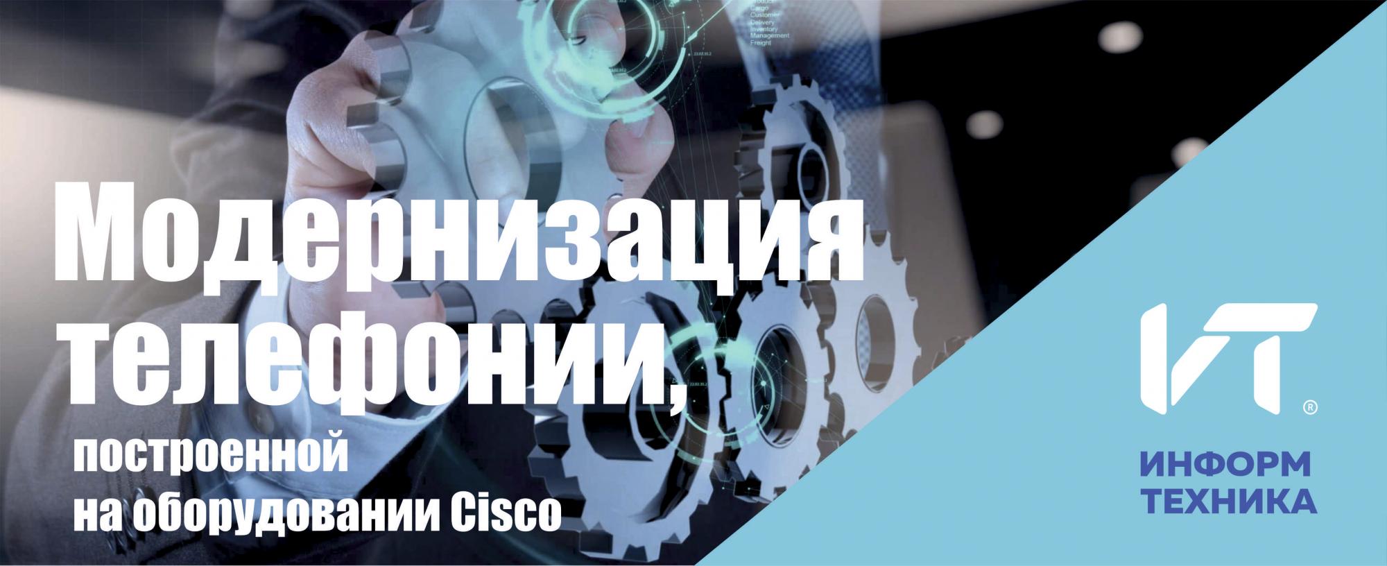 Модернизация телефонии, построенной на оборудовании Cisco: альтернативы и варианты решений Модернизация телефонии, построенной на оборудовании Cisco: альтернативы и варианты решений
