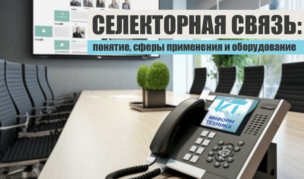 Селекторная связь: понятие, сферы применения и оборудование Селекторная связь: понятие, сферы применения и оборудование