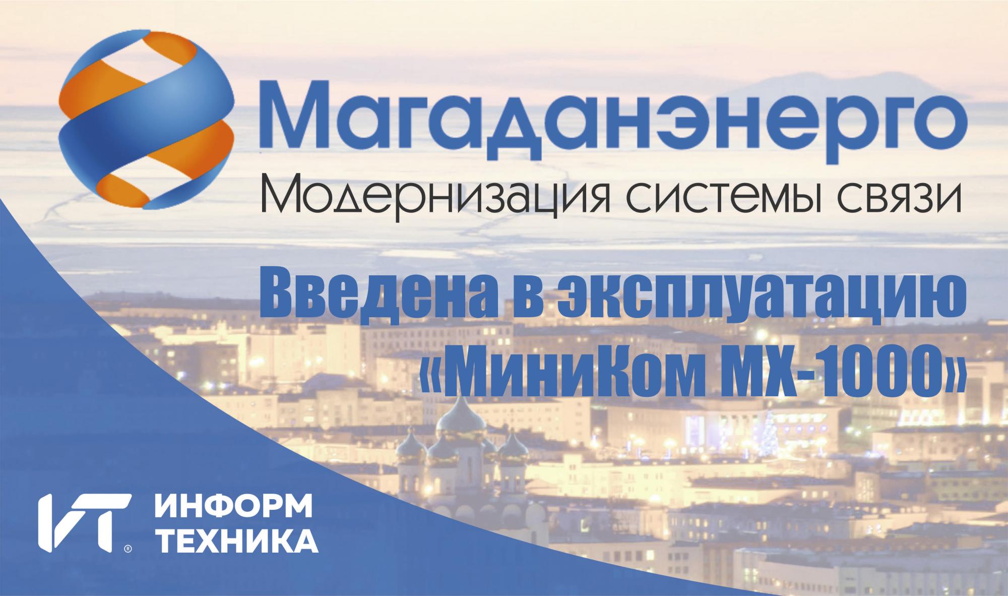 "МиниКом МХ-1000" введена в эксплуатацию  "МиниКом МХ-1000" введена в эксплуатацию