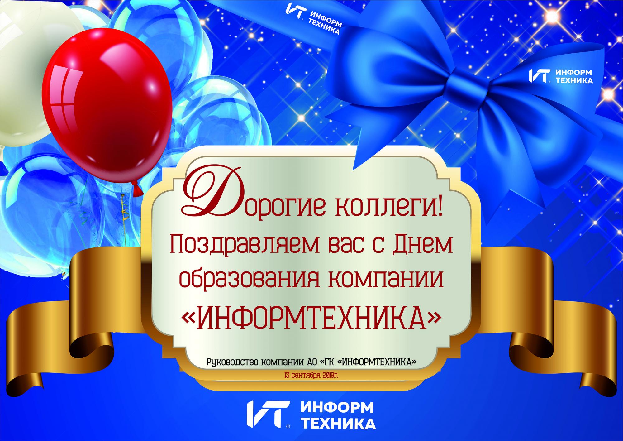 АО "Информтехника и Связь" с Днём образования компании! АО "Информтехника и Связь" с Днём образования компании!