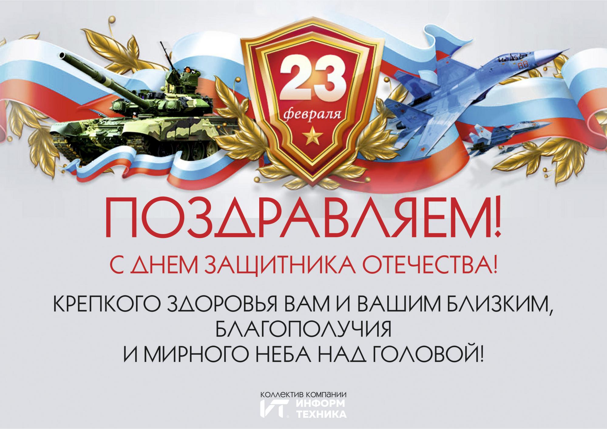 С Днём Защитника Отечества! С Днём Защитника Отечества!