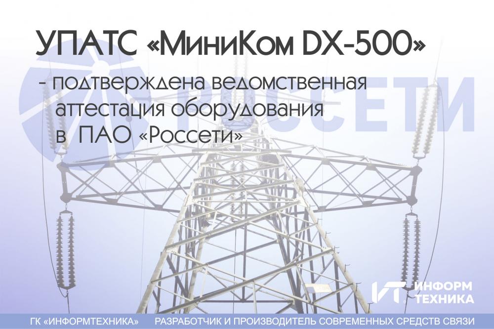 Перечень аттестованного оборудования россети. УПАТС миником DX-500. Информтехника и связь. Информтехника и связь Калуга. АО Информтехника и связь официальный сайт.